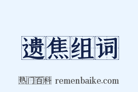 遗焦组词是什么意思的图片